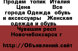 Продам  топик, Италия. › Цена ­ 1 000 - Все города Одежда, обувь и аксессуары » Женская одежда и обувь   . Чувашия респ.,Новочебоксарск г.